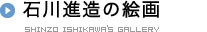 石川進造の絵画