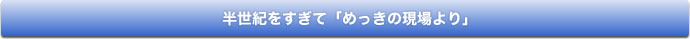 半世紀をすぎて「めっきの現場より」