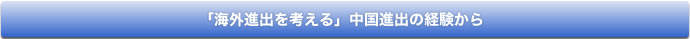 「海外進出を考える」中国進出の経験から