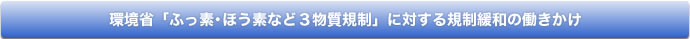 環境省「ふっ素･ほう素など３物質規制」に対する規制緩和の働きかけ 