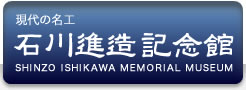 石川進造記念館へのお問い合わせ